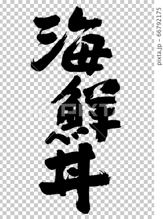 海鮮丼　筆文字 66792175