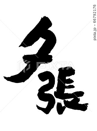 夕張　筆文字 66792176