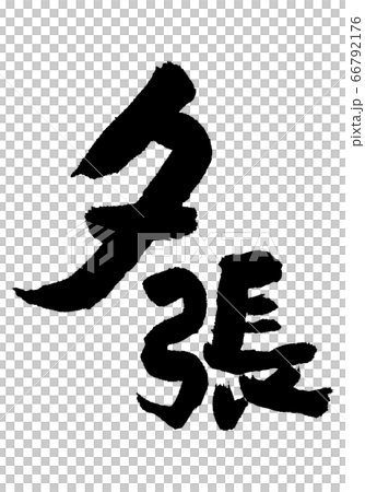 夕張　筆文字 66792176