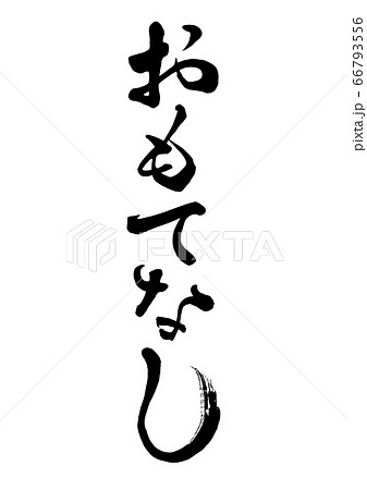 筆文字　おもてなし　縦書き2 66793556