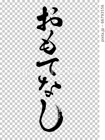 筆文字　おもてなし　縦書き2 66793556