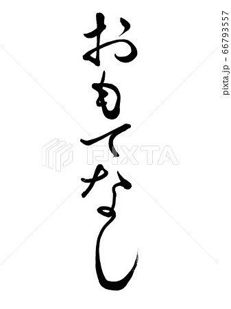 筆文字 おもてなし 縦書き3のイラスト素材
