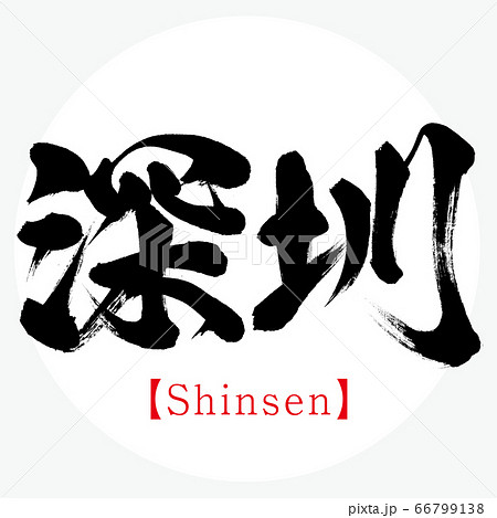 深圳・Shinsen(筆文字・手書き) 深圳・Shinsen(筆文字・手書き) 66799138