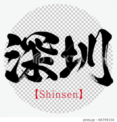 深圳/新山(書法/手寫) 深圳/新山(書法/手寫) 66799138