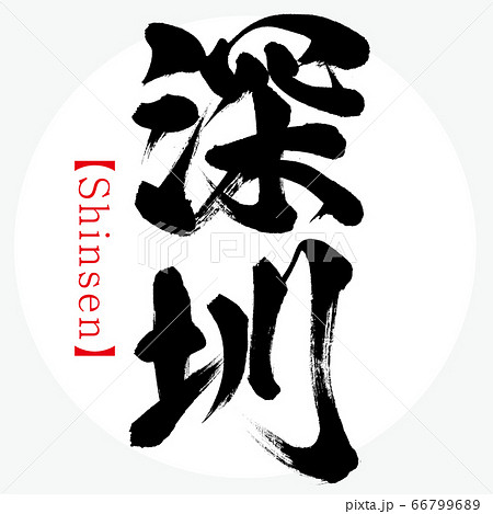 深圳・Shinsen（筆文字・手書き） 66799689