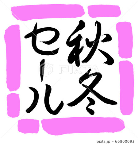 書道：秋冬セール-縦書き-デザイン四角-03桃 66800093