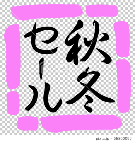 書道：秋冬セール-縦書き-デザイン四角-03桃 66800093