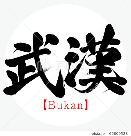 武漢・Bukan（筆文字・手書き） 66800528