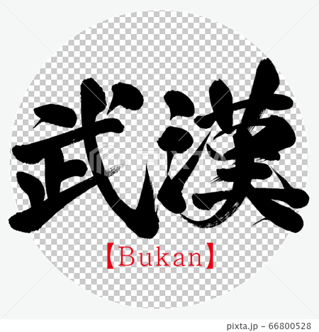 武漢・Bukan（筆文字・手書き） 66800528