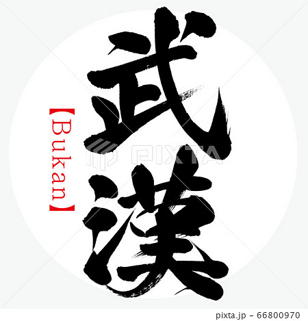武漢・Bukan（筆文字・手書き） 66800970