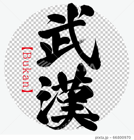 武漢・Bukan（筆文字・手書き） 66800970