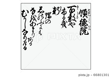 今様百人一首吾妻錦枠あり歌100順徳院 今様百人一首吾妻錦枠あり歌100順徳院 66801301