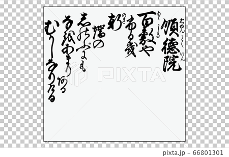 今様百人一首吾妻錦枠あり歌100順徳院 今様百人一首吾妻錦枠あり歌100順徳院 66801301