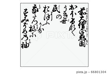 今様百人一首吾妻錦枠あり歌95前大僧正慈円 66801304