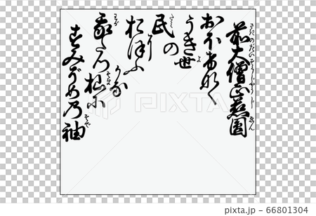 今様百人一首吾妻錦枠あり歌95前大僧正慈円 66801304