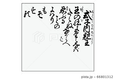 今様百人一首吾妻錦枠あり歌89式子内親王 今様百人一首吾妻錦枠あり歌89式子内親王 66801312