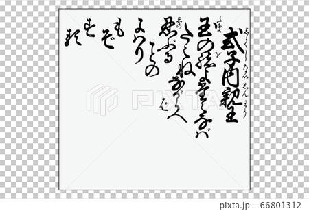 今様百人一首吾妻錦枠あり歌89式子内親王 今様百人一首吾妻錦枠あり歌89式子内親王 66801312