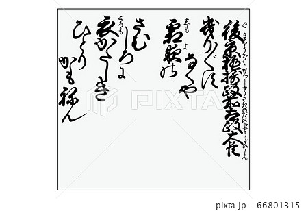 今様百人一首吾妻錦枠あり歌91後京極摂政前太政大臣 66801315