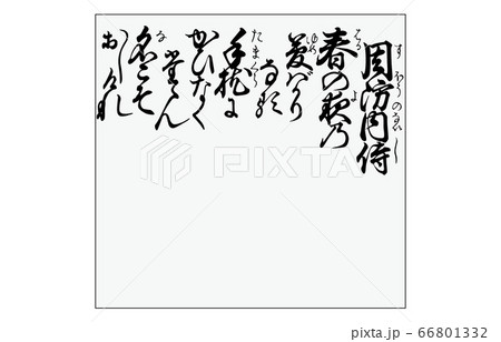 今様百人一首吾妻錦枠あり歌67周防内侍 66801332