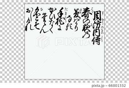 現在,有一個Hyakunin Isshu Azuma Nishiki框架歌曲67 Suonai Samurai 現在,有一個Hyakunin Isshu Azuma Nishiki框架歌曲67 Suonai Samurai 66801332