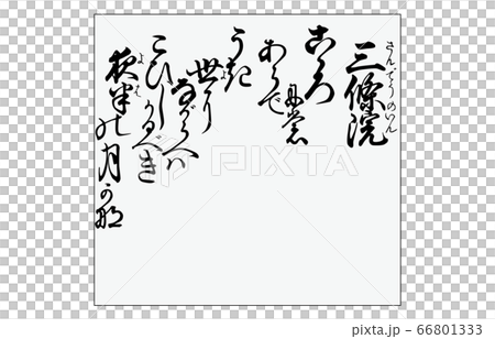 現在有Hyakunin Isshu Azuma Nishiki框架Song 68 Sanjoin 66801333