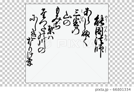 現在,有Hyakunin Isshu Azuma Nishiki框架歌曲69 現在,有Hyakunin Isshu Azuma Nishiki框架歌曲69 66801334