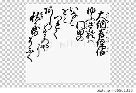 今様百人一首吾妻錦枠あり歌71大納言経信 66801336