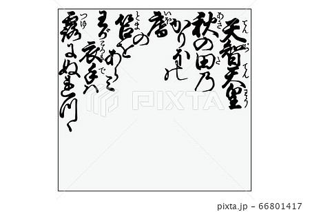 今様百人一首吾妻錦枠あり歌1天智天皇 今様百人一首吾妻錦枠あり歌1天智天皇 66801417