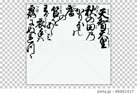 今様百人一首吾妻錦枠あり歌1天智天皇 今様百人一首吾妻錦枠あり歌1天智天皇 66801417