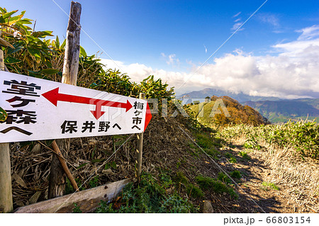 堂ヶ森～石鎚山縦走路の看板（愛媛県西条市）※作品コメント欄に撮影位置 66803154