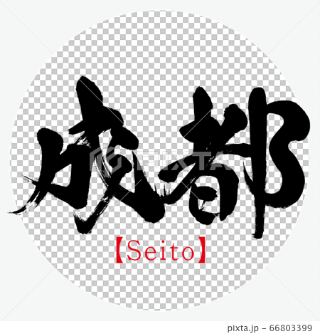 成都/世通(書法/手寫) 成都/世通(書法/手寫) 66803399