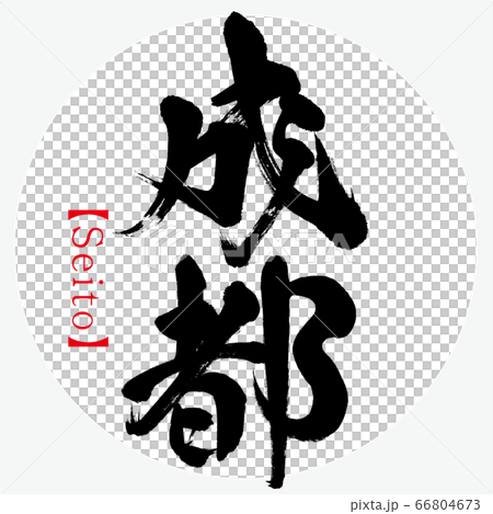 成都/世通(書法/手寫) 成都/世通(書法/手寫) 66804673