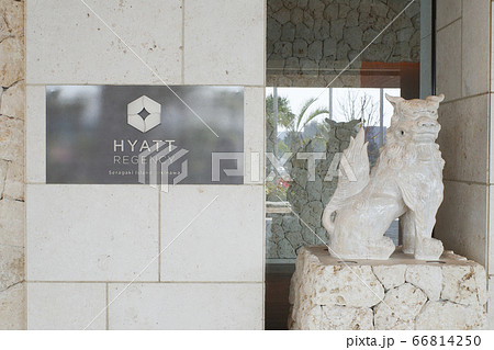 ハイアットリージェンシー瀬良垣 ハイアットリージェンシー瀬良垣 66814250