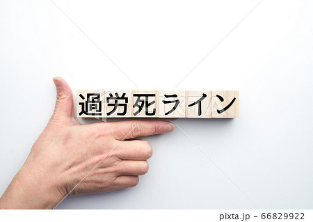イメージ　過労死ライン 66829922
