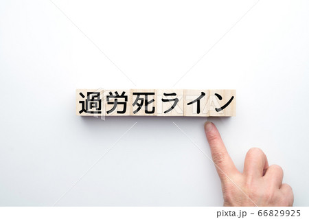 イメージ 過労死ライン イメージ 過労死ライン 66829925