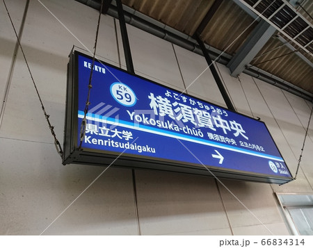 京急電鉄「横須賀中央駅」駅名板 京急電鉄「横須賀中央駅」駅名板 66834314