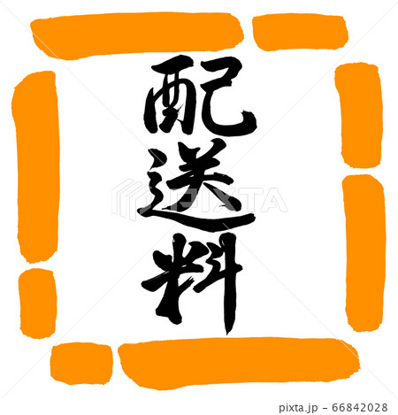 書道：配送料-縦書き-デザイン四角-02橙 66842028
