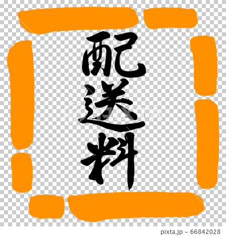書道：配送料-縦書き-デザイン四角-02橙 66842028