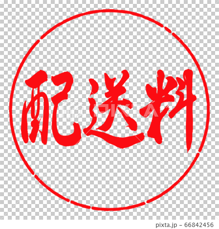 書道:配送料-横書き-デザイン円-03紅 書道:配送料-横書き-デザイン円-03紅 66842456