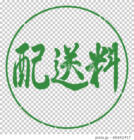 書道：配送料-横書き-デザイン円-04若葉 66842457