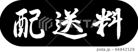 書道:配送料-デザインカプセル-01黒 書道:配送料-デザインカプセル-01黒 66842529