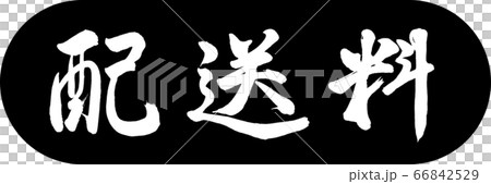 書道:配送料-デザインカプセル-01黒 書道:配送料-デザインカプセル-01黒 66842529
