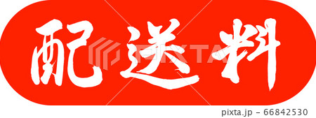 書道:配送料-デザインカプセル-02朱 書道:配送料-デザインカプセル-02朱 66842530