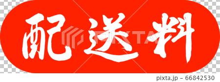 書道:配送料-デザインカプセル-02朱 書道:配送料-デザインカプセル-02朱 66842530