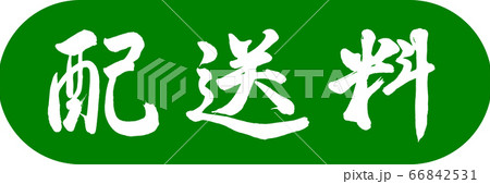書道:配送料-デザインカプセル-03若草 書道:配送料-デザインカプセル-03若草 66842531