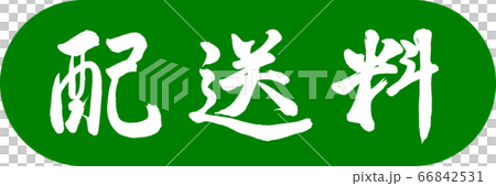 書道:配送料-デザインカプセル-03若草 書道:配送料-デザインカプセル-03若草 66842531