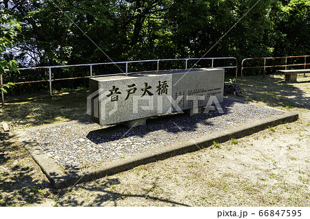 音戸の瀬戸公園 音戸大橋 石碑 広島県呉市 音戸の瀬戸公園 音戸大橋 石碑 広島県呉市 66847595