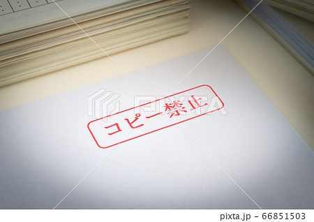 コピー禁止の書類　複写禁止の文書 66851503