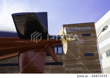 海上自衛隊呉史料館　てつのくじら館　広島県呉市 66855039