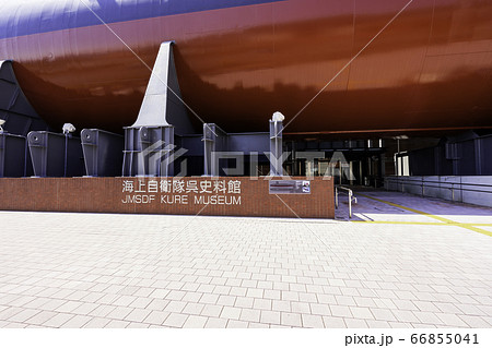 海上自衛隊呉史料館　てつのくじら館　広島県呉市 66855041
